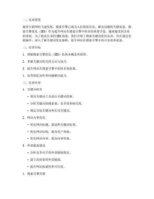 搜索关键词优化实训报告