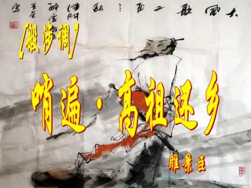 上课《高祖还乡》 Microsoft PowerPoint 演示文稿