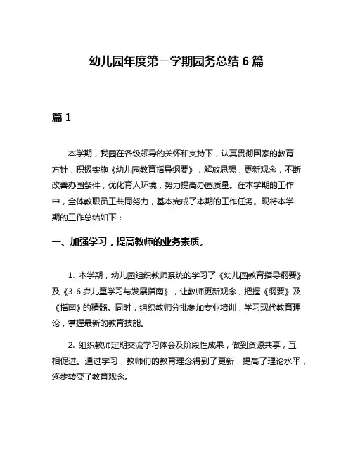 幼儿园年度第一学期园务总结6篇