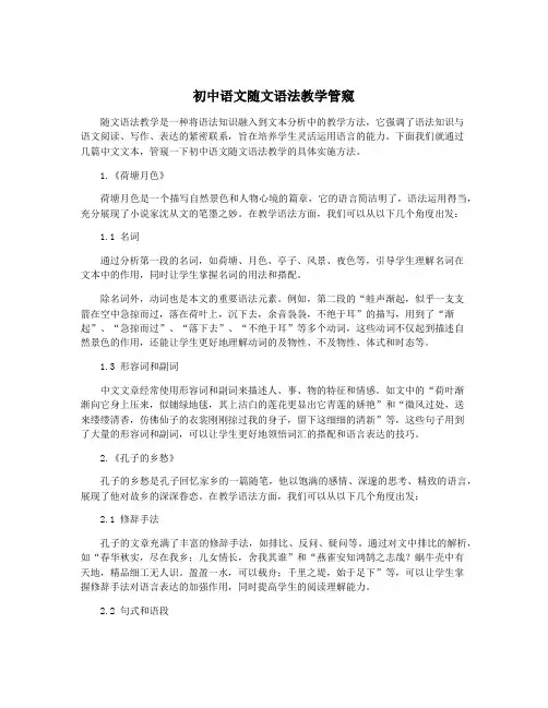 初中语文随文语法教学管窥