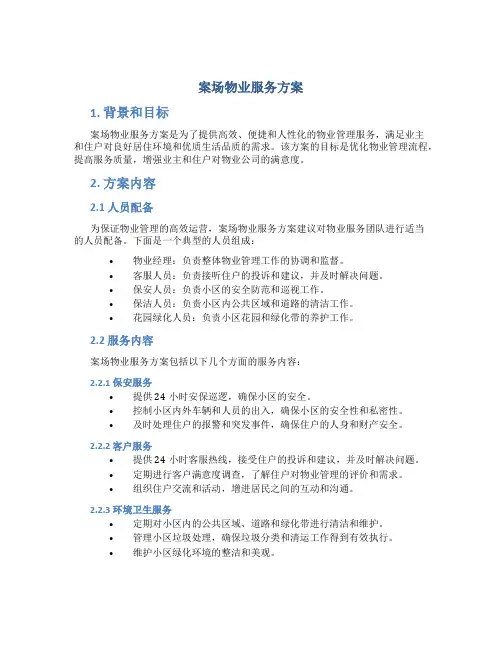 案场物业服务方案