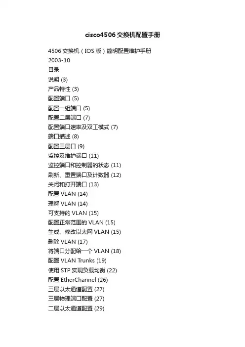 cisco4506交换机配置手册
