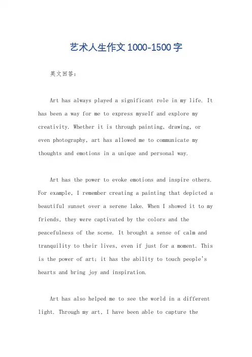 艺术人生作文1000-1500字