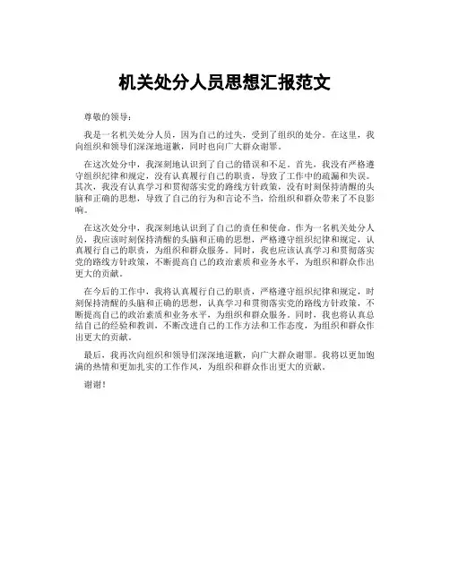 机关处分人员思想汇报范文