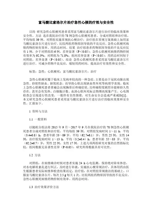 富马酸比索洛尔片治疗急性心梗的疗效与安全性