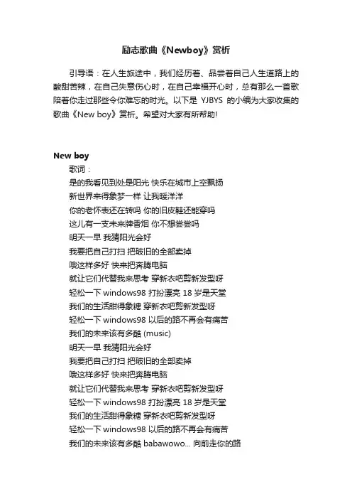 励志歌曲《Newboy》赏析