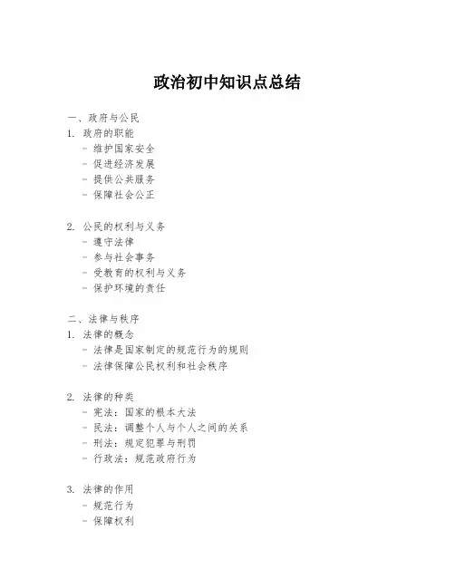 政治初中知识点总结