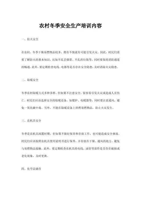 农村冬季安全生产培训内容