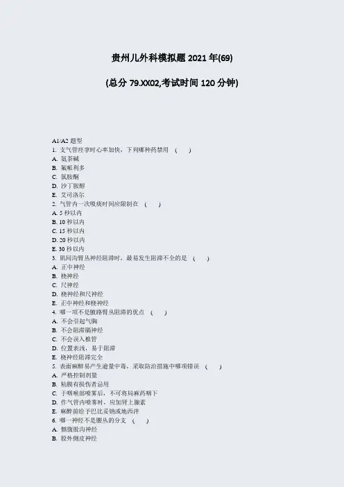 贵州儿外科模拟题2021年(69)_真题-无答案