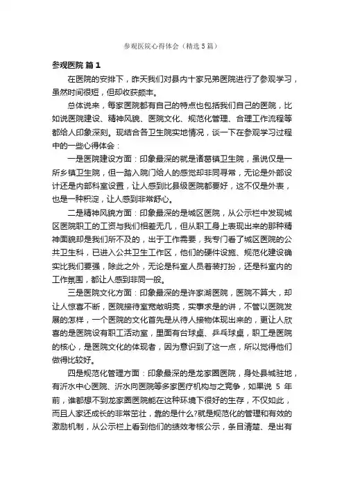参观医院心得体会（精选5篇）