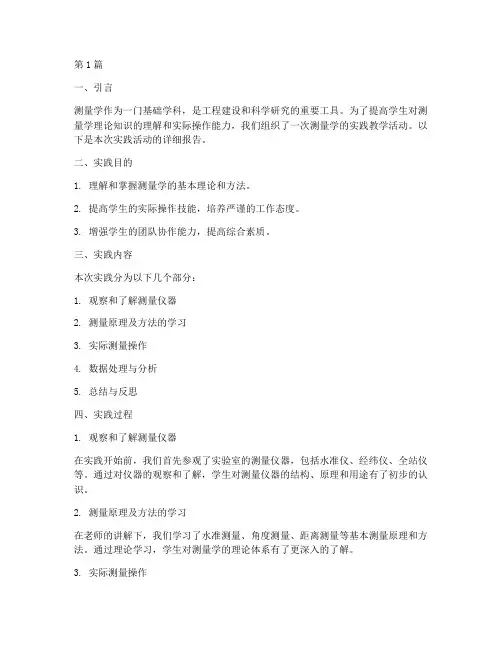 测量学的实践教学报告(3篇)