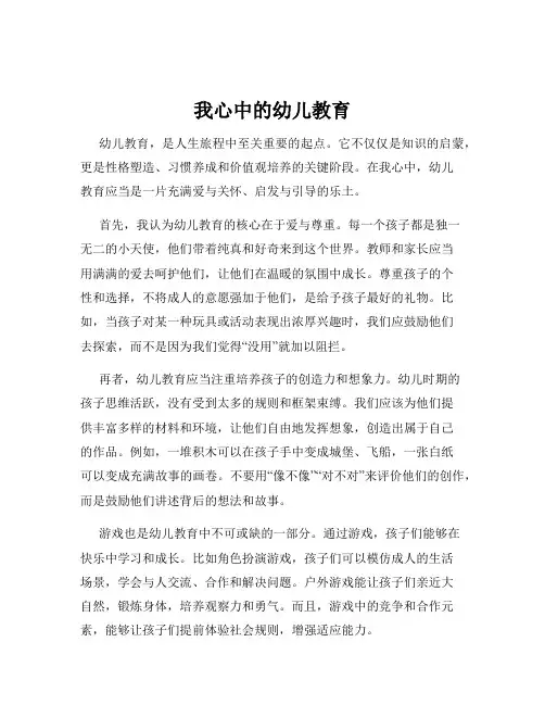 我心中的幼儿教育