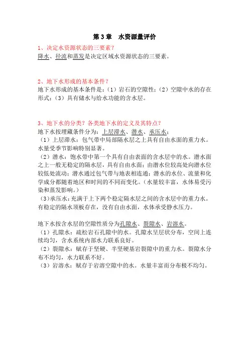 水资源利用与保护思考题答案 第三章