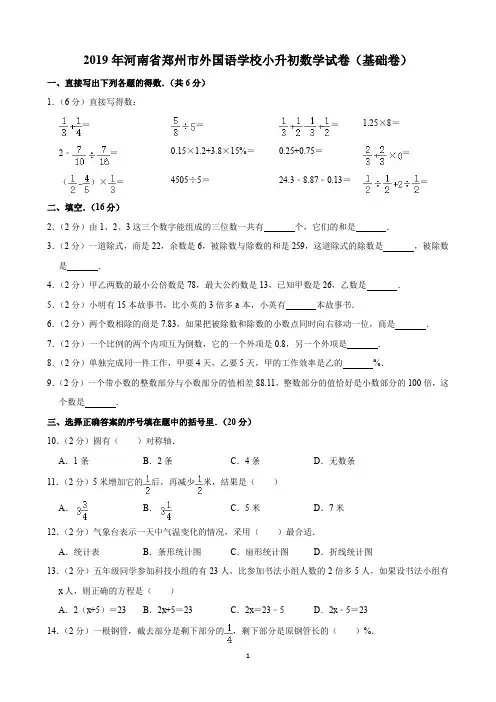 2019年河南省郑州市外国语学校小升初数学试卷(基础卷)(含解析)印刷版