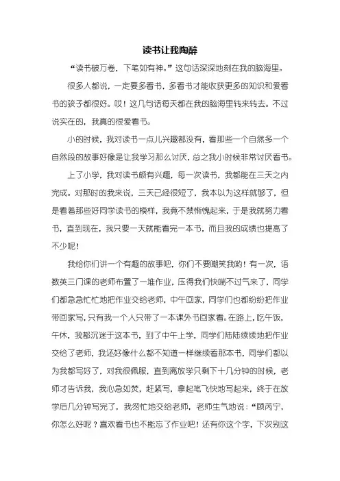 五年级作文：读书让我陶醉作文600字