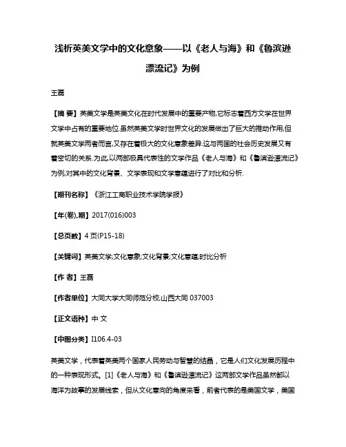 浅析英美文学中的文化意象——以《老人与海》和《鲁滨逊漂流记》为例