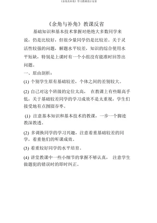 《余角及补角》学习教案反思