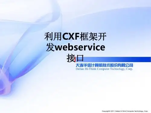 利用CXF框架开发webservice接口ppt课件
