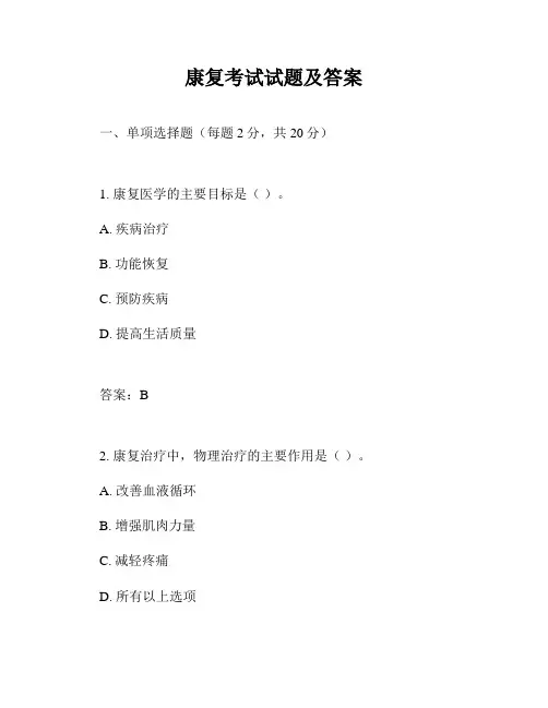 康复考试试题及答案
