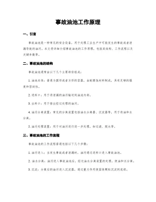 事故油池工作原理
