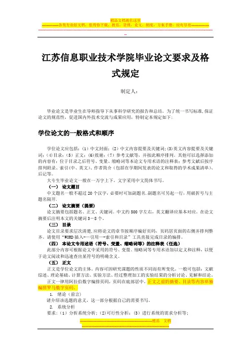 江苏信息职业技术学院毕业论文要求及格式规定