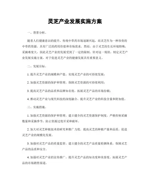 灵芝产业发展实施方案