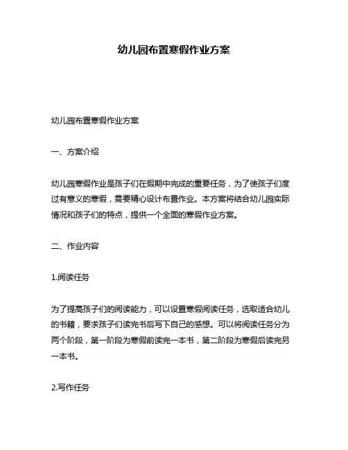 幼儿园布置寒假作业方案