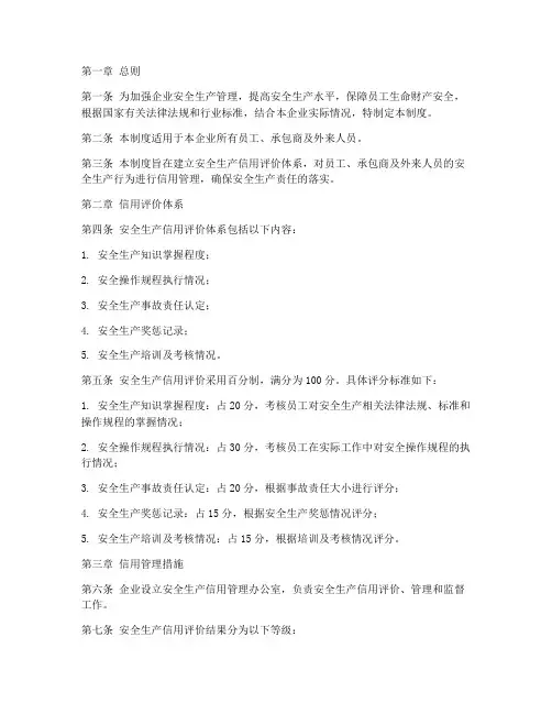 安全生产信用管理制度