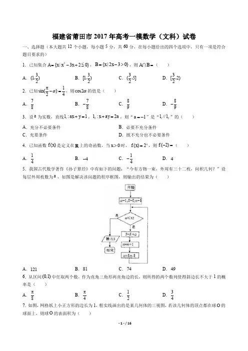 福建省莆田市高考一模数学(文科)试卷有答案