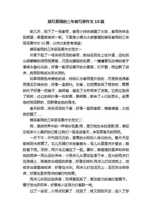 描写春雨的三年级写景作文10篇