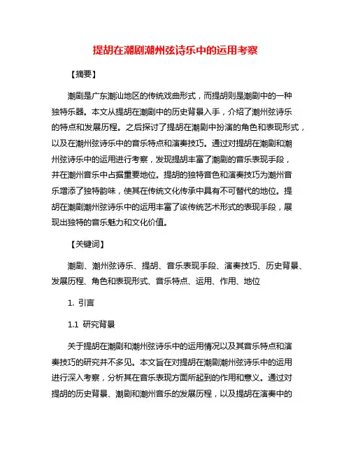 提胡在潮剧潮州弦诗乐中的运用考察