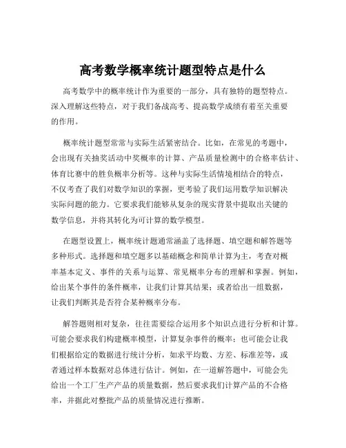 高考数学概率统计题型特点是什么
