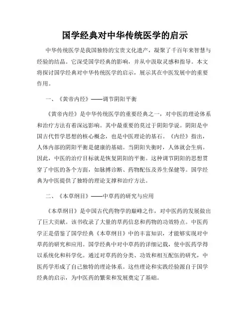 国学经典对中华传统医学的启示