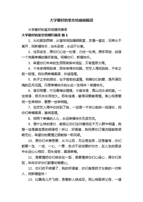 大学最好的室友结婚祝福语