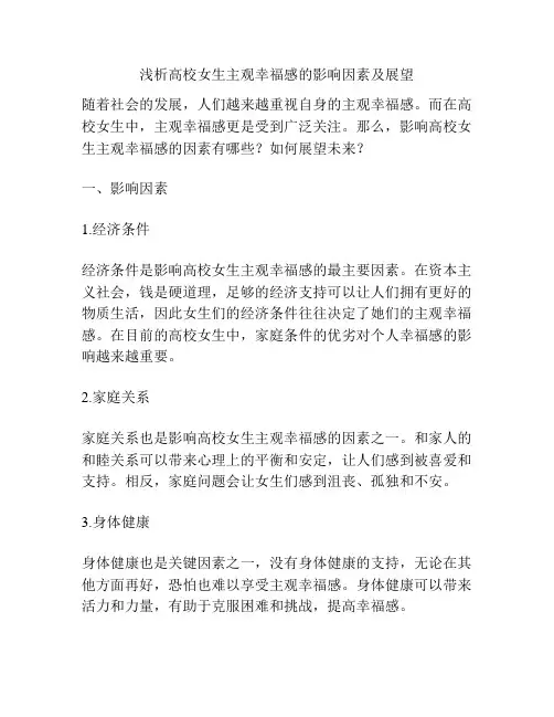 浅析高校女生主观幸福感的影响因素及展望
