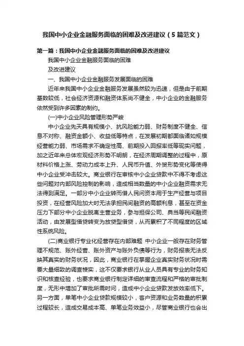 我国中小企业金融服务面临的困难及改进建议（5篇范文）