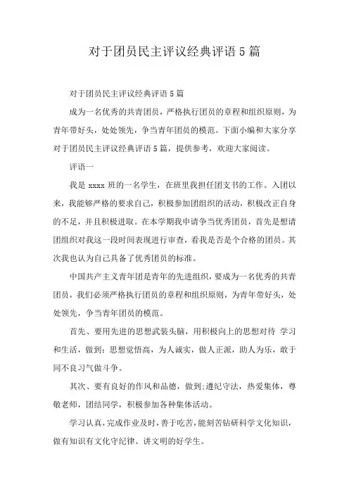 对于团员民主评议经典评语5篇