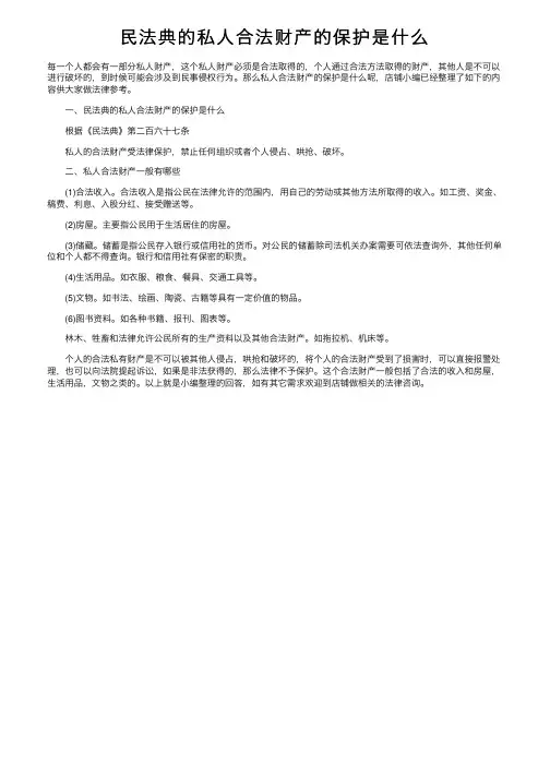 民法典的私人合法财产的保护是什么