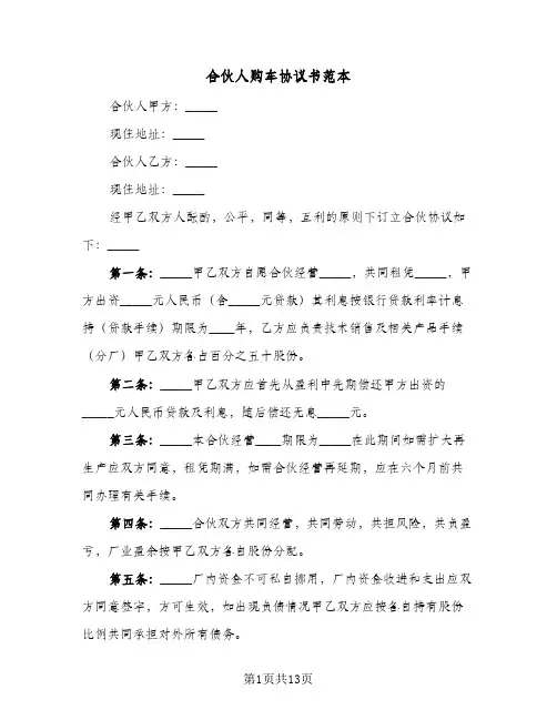 合伙人购车协议书范本(5篇)
