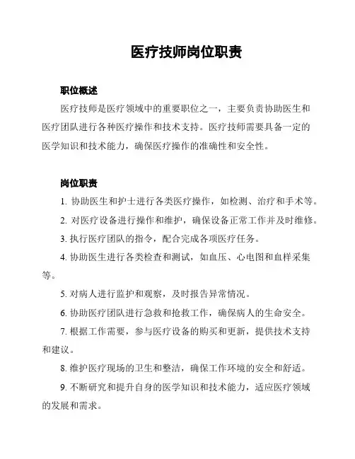 医疗技师岗位职责