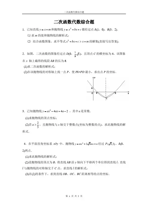 二次函数---代数综合题