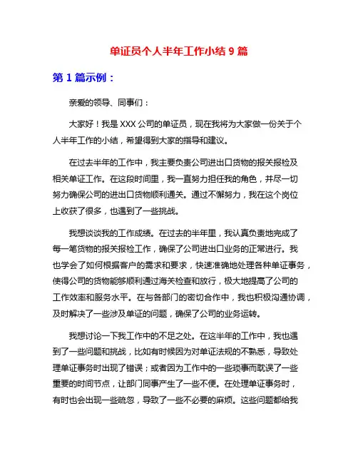 单证员个人半年工作小结9篇