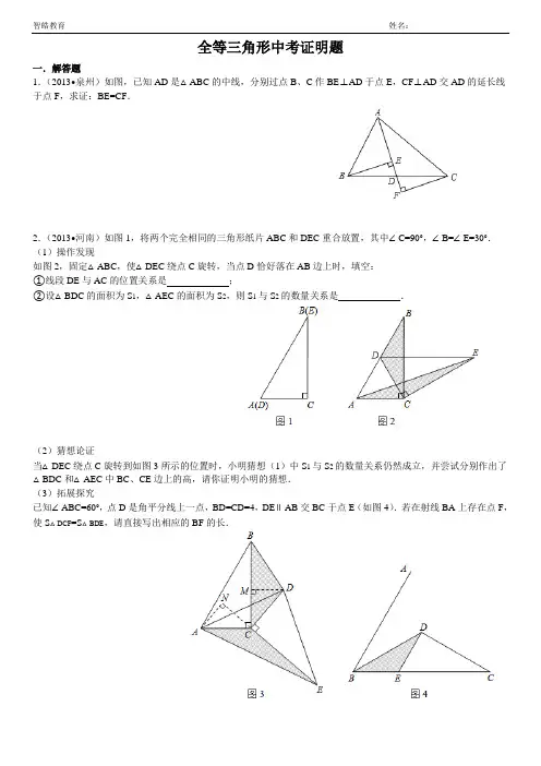 (完整版)全等三角形证明中考题选(答案齐全)