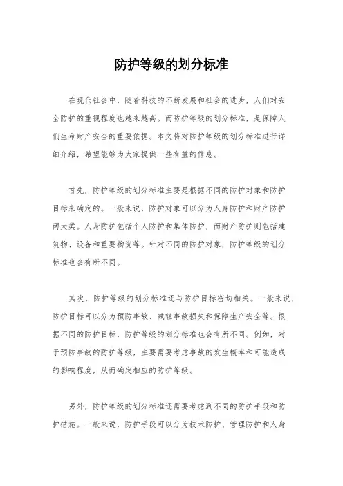 防护等级的划分标准