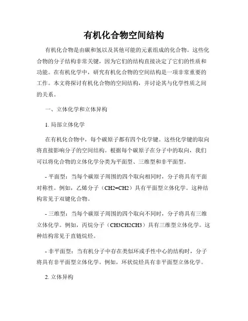 有机化合物空间结构