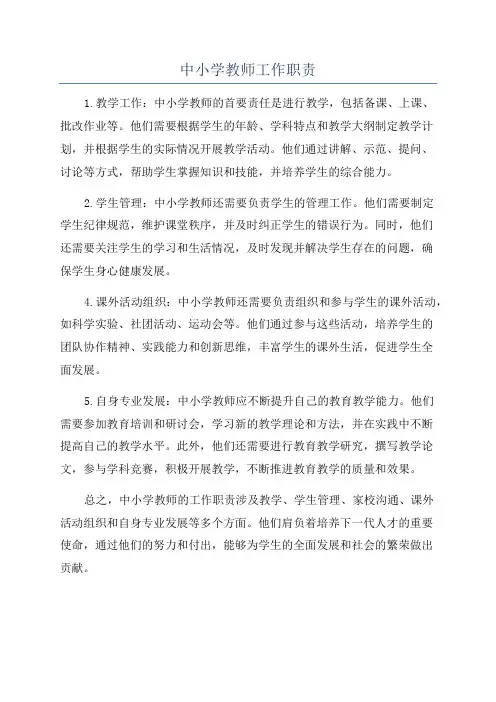 中小学教师工作职责