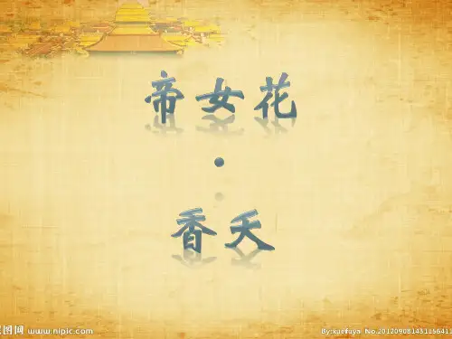 帝女花香夭歌词PPT