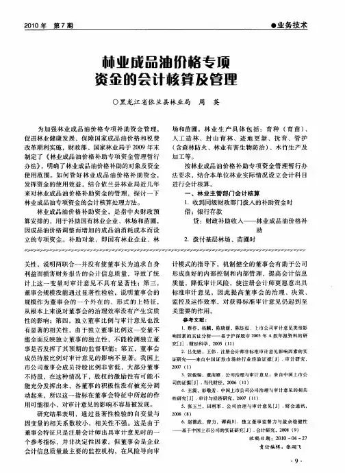 林业成品油价格专项资金的会计核算及管理