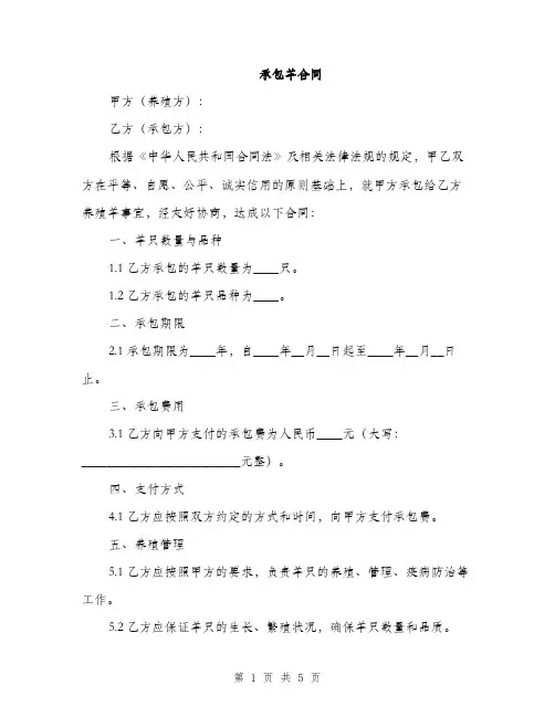 承包羊合同(2篇)