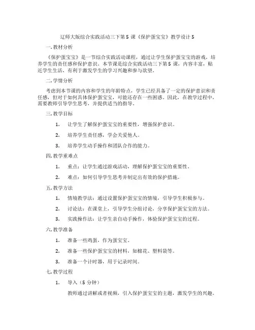 辽师大版综合实践活动三下第5课《保护蛋宝宝》教学设计5